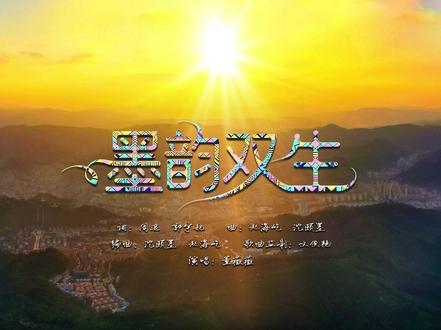 3月24日,献礼墨江国际双胞胎节二十周年的原创歌曲《墨韵双生》MV全网发布,用音乐与影像致敬墨江独特文化底蕴。#云南墨江 #墨江北回归线国际双胞胎节 #墨韵双生