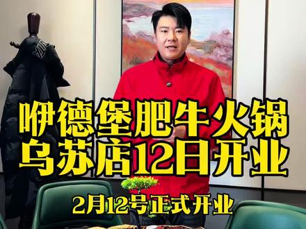 伊德堡肥牛火锅乌苏店开业啦!#乌苏美食 #乌苏火锅 #乌苏市美食 #新疆火锅 #乌苏伊德堡火锅