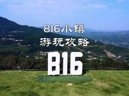 重庆周边游→涪陵乌江边军工文旅816小镇 #小众景点 #vlog旅游 #重庆 #重庆dou知道 #武陵山