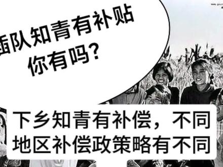插队知青有补贴,你拿到了吗?