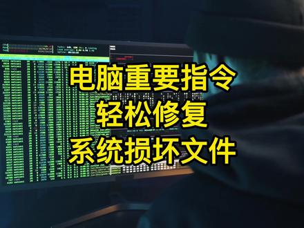 电脑系统文件损坏?教你两个重要指令,轻松修复电脑损坏文件 #电脑 #电脑知识 #程序员 #dou上热门 @抖音小助手 @DOU+小助手