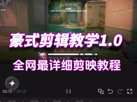 全网最豪的剪辑教程来啦! #剪辑教程 #剪映#无畏契约手游