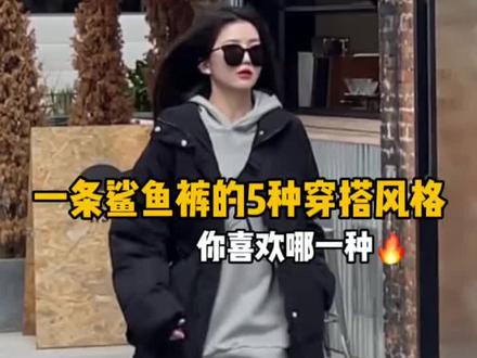 鲨鱼裤怎么搭配好看冬季 e01fe40ef0b6bd08eddb3b27f899f59f~tplv-dy-resize-origshort-autoq-75:330.jpeg?x-expires=1993845600&x-signature=I6gVmaZsoxQgVxGqDJ15ZxQyzyg%3D&from=3213915784&s=PackSourceEnum_AWEME_DETAIL&se=false&sc=cover&biz_tag=pcweb_cover&l=20230311065951348E5FDE1406FB343539