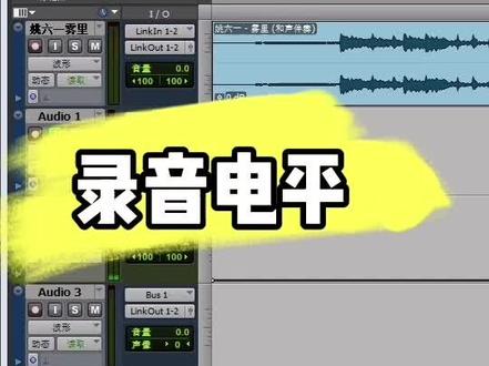 #有声小说后期 #录音 #protools 录音电平要控制好