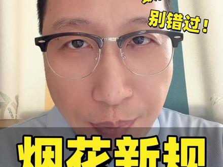 爆竹声中迎新岁?2026年春节政策大转弯! 从“一刀切”禁放到“分区分时”限放,全国超60%县区调整政策,传统年味如何有序回归?数据背后,是治理理念的升级,也是文化自信的鲜活注脚。#烟花爆竹新规 #年味回归 #精细化管理 #文化自信 #金融小知识