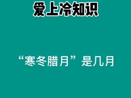 寒冬腊月是几月呀?#冷知识 #冷知识科普