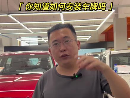 你知道如何安装车牌吗?#厦门二手车 #每天推荐好车 #抖音汽车 #抖音小助手