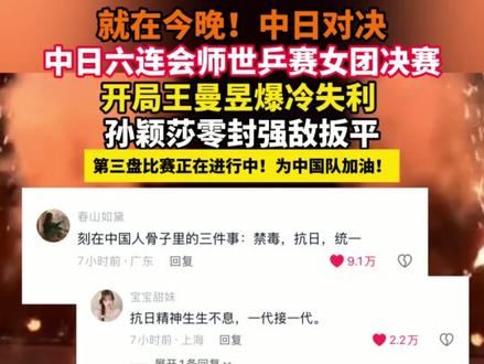 就在今晚!中日对决 中日六连会师世乒赛女团决赛
开局王曼昱爆冷失利
孙颖莎零封强敌扳平
#2026伦敦世乒赛 #国乒 #中日 #中国队加油 #决赛