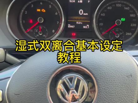 维修的过程中,我们发现修理厂的师傅们,不知道这个大众湿式双离合变速箱怎么做基本设定,今天用一个视频分享给大家,记得点赞收藏哦