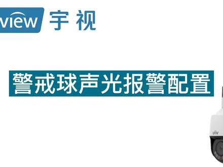 警戒球声光报警配置#安防监控 #智能 #配置 #科技 #干货分享