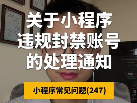 关于小程序违规封禁账号的处理通知