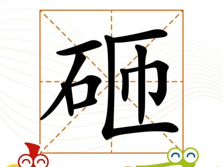 “砸”还能组什么词呢?快来评论区里告诉我吧!#识字认字 #亲子互动 #一年级语文 @抖音小助手