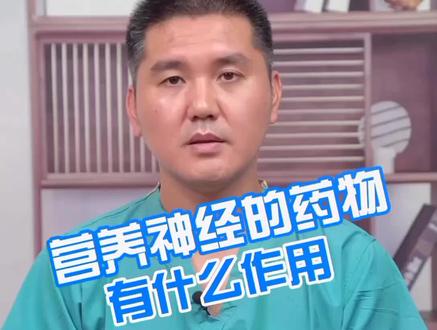 营养神经的药物有什么作用#健康 #营养神经 #科普 #人人dou安全 @抖音小助手