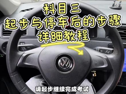 自动挡科目三起步三个步骤与停车后三个步骤你们学会了吗#考驾照 #自动挡 #科目三 #驾考一把过 #成都学车