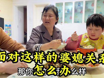 面对这样的婆媳关系,怎么解决这种内耗,家和才能万事兴呀#婆媳关系 #婆媳