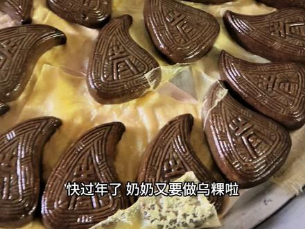#潮汕 #潮汕美食 #地方特色美食 快过年了 准备年货的时候是最有年味的 年复一年 奶奶每一年都会做乌粿