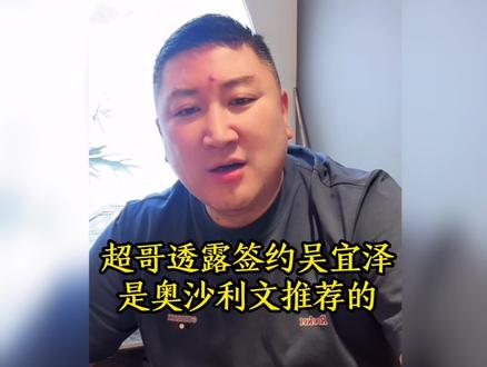 超哥透露签约吴宜泽是奥沙利文极力推荐#斯诺克#吴宜泽#奥沙利文