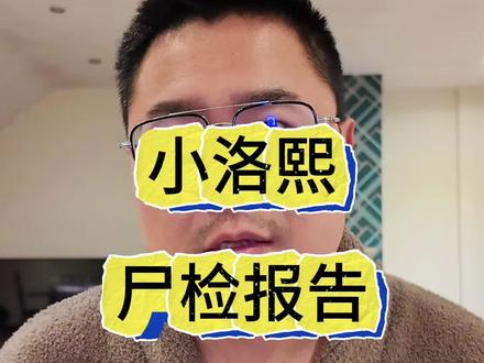 小洛熙妈妈把孩子的尸检报告发出来了,整个事件脉络很清晰了 #小洛熙 #小洛熙妈妈 #小洛熙事件