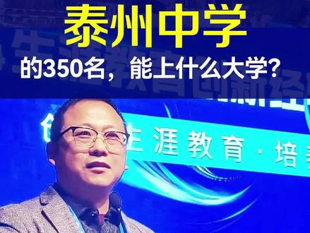 泰州中学的350名,能上什么大学?#泰州中学泰州二中口岸中学姜堰中学泰兴中学兴化中学靖江中学泰州高考升学#江苏强基综评专项及港澳升学#军警招飞定向竞赛规划指导大学保研考研#高中三年大学四年全周期服务!
