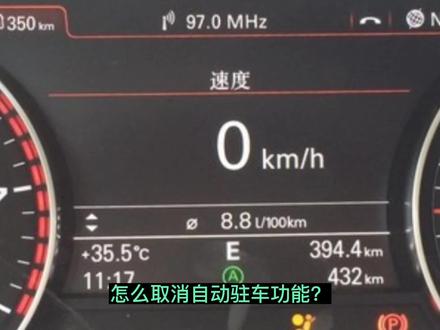 怎么取消自动驻车功能? #汽车小常识 #汽车知识 #带你懂车