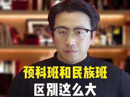 预科班和民族班原来区别这么大? 预科班多读一年专业不确定(部分确定),民族班专业确定且不用多读一年#预科班 #民族班 #少数民族 #少数民族预科班