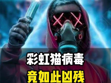比“熊猫烧香”还可怕的彩虹猫病毒 #电脑知识 #计算机 #涨知识 #程序员 #知识分享