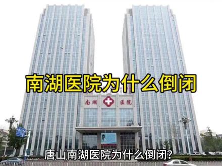 唐山南湖医院为什么倒闭?