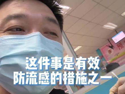 这件事是有效防流感的措施之一#健康传播为人民 #流感 #流感疫苗 #流感疫苗注意事项