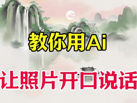 用Ai让照片开口说话#剪辑 #剪辑教程 #视频剪辑