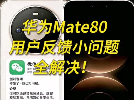 华为Mate80用户反馈小问题全解决!微信鸿蒙版升级 微信功能缺失 微信匹配问题 微信消息提醒 微信铃声 微信没声音 微信版本 微信视频通话 微信来电#华为 #华为手机 #华为Mate80 #微信 #微信鸿蒙版