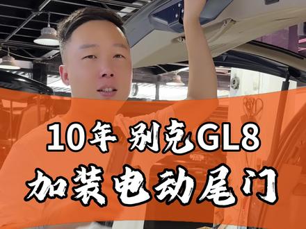 电动尾门,实用的很啊#商务车改装 #别克GL8 #别克GL8路尊