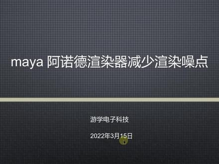 maya2022的阿诺德渲染器如何减少渲染噪点