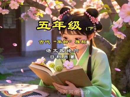 五年级语文下册日积月累,古代年龄雅称#豆蔻年华 #三十而立 #语文知识点总结 #创作者中心 #创作灵感