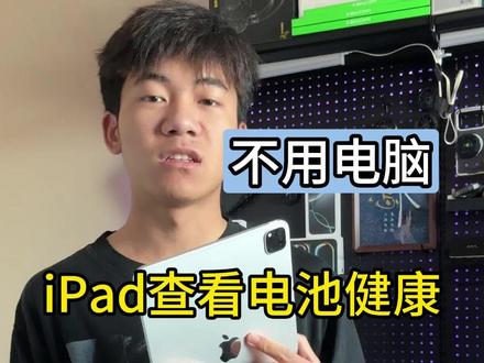 iPad不用电脑也可以查电池健康了 #ipad