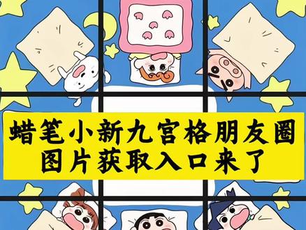 #蜡笔小新九宫格 #蜡笔小新九宫格图片 #蜡笔小新晚安明天见 #蜡笔小新九宫格图片素材 蜡笔小新九宫格朋友圈图片获取入口来了! #剪映 蜡笔小新九宫格晚安 九宫格朋友圈 九宫格 朋友圈