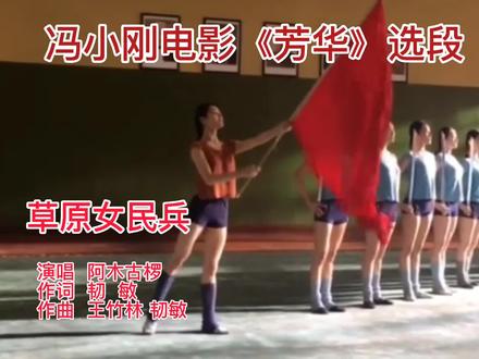 冯小刚电影《芳华》草原女民兵 精彩片段 美的舞蹈 美的视觉 #民族文化 #民族舞蹈舞出民族特色 #视觉冲击