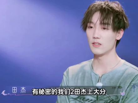 《有秘密的我们2》田杰上大分!