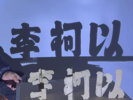 用影子画李柯以。#李柯以 #光影成画 #手工