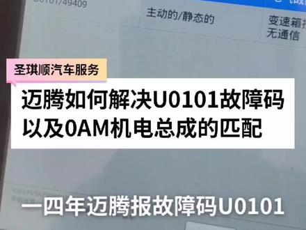 迈腾如何解决U0101故障码以及0AM机电总成的匹配