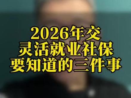 2026年交灵活就业社保要知道的三件事 不懂的话可能就会吃亏了... #社保 #灵活就业 #养老 #干货分享 #退休
