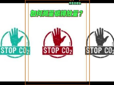 如何测量碳排放量? #碳达峰 #碳中和 #碳排放 #碳交易 #碳汇