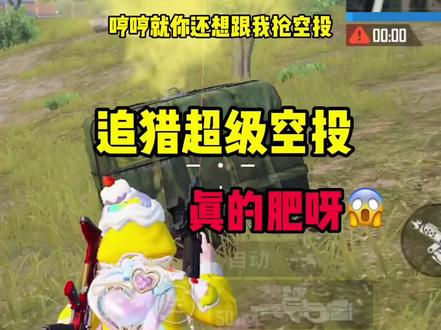 追猎超级空投真的肥呀 #和平精英极限追猎