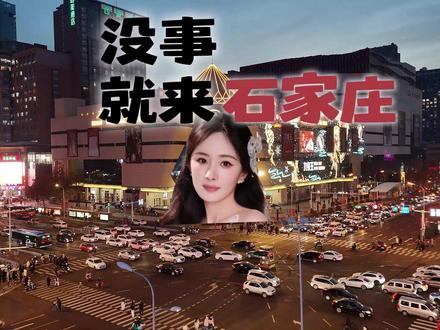 没事儿就来石家庄转转 #杨幂 #你没事吧 #石家庄文旅 #石家庄游玩推荐