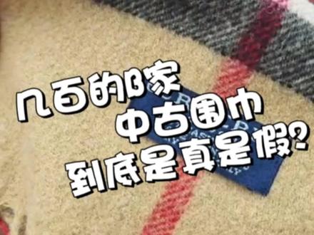 #鉴定 #奢侈品 #burberry #中古围巾 #奢侈品鉴定知识 中古围巾的雷我替大家踩了,别买了