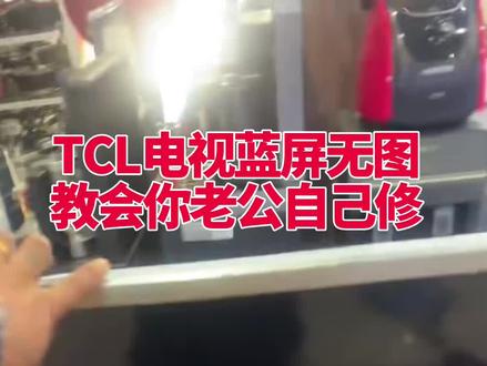 TCL电视开机蓝屏,教你家人学着自己维修好#液晶屏维修#家电维修#电视