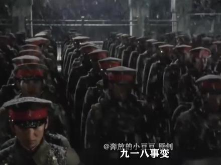 解密九一八,以上帝视角详细还原历史真相!02