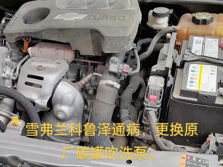 雪弗兰科鲁泽发动机故障通病,更换碳罐吹洗泵。