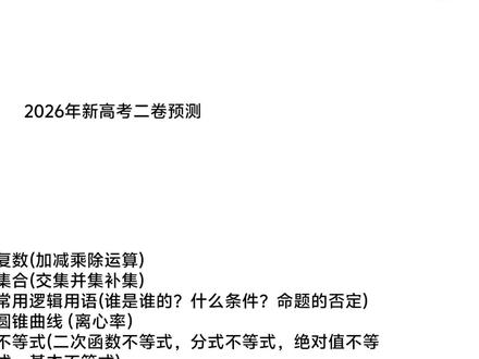 2026年新高考数学二卷预测!我非常有把握!它就考这些 #高考数学 #高中数学 #数学高考 #高考预测 #番茄学数