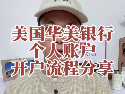 不用飞往美国,直接在国内就可以申请的美国银行账户,流程简单便捷,全程中文沟通,对华人友好#华美银行#美国银行#银行开户#离岸账户#美股
