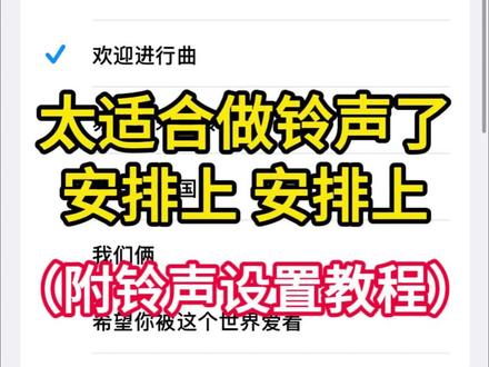 红歌《欢迎进行曲》铃声设置教程来了。iPhone如何换来电歌曲?苹果手机怎么把来电铃声换成歌曲?如何将抖音里的视频设置成手机铃声?今天我就来手把手教会大家怎么把喜欢的视频音乐设成来电铃声!#苹果手机铃声设置 #红歌铃声设置 #苹果手机自定义铃声 #苹果技巧